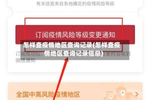 怎样查疫情地区查询记录(怎样查疫情地区查询记录信息)