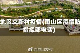 雨山地区立新村疫情(雨山区疫情防控指挥部电话)