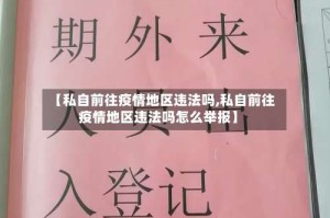 【私自前往疫情地区违法吗,私自前往疫情地区违法吗怎么举报】
