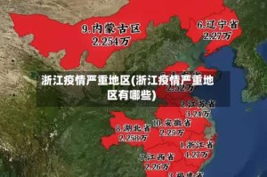 浙江疫情严重地区(浙江疫情严重地区有哪些)