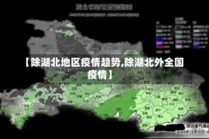 【除湖北地区疫情趋势,除湖北外全国疫情】