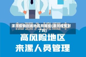 漯河疫情封闭地区有哪些(漯河疫情封了吗)
