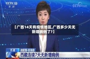 【广西14天有疫情地区,广西多少天无新增病例了?】