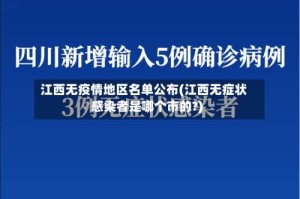 江西无疫情地区名单公布(江西无症状感染者是哪个市的?)