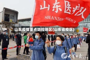 山东疫情重点防控地区(山东省疫区)