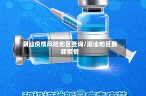潮汕疫情风险地区查询/潮汕地区最新疫情