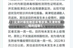 【天津对哪些地区疫情政策,天津对疫情的控制】