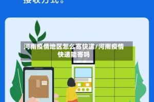 河南疫情地区怎么寄快递/河南疫情快递能寄吗