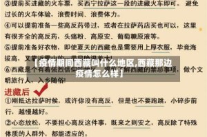 【疫情期间西藏叫什么地区,西藏那边疫情怎么样】