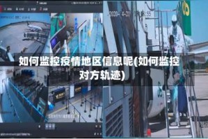 如何监控疫情地区信息呢(如何监控对方轨迹)