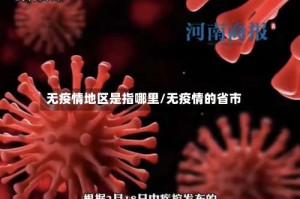 无疫情地区是指哪里/无疫情的省市