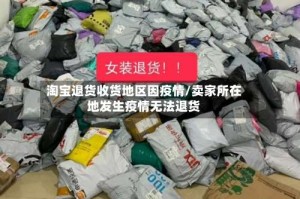 淘宝退货收货地区因疫情/卖家所在地发生疫情无法退货