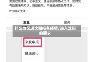 什么地区进沈阳报备疫情/进入沈阳的要求