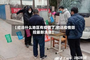 【招远什么地区有疫情了,招远疫情防控最新消息】