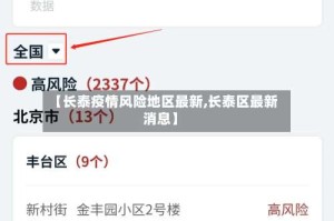 【长泰疫情风险地区最新,长泰区最新消息】