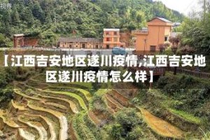 【江西吉安地区遂川疫情,江西吉安地区遂川疫情怎么样】