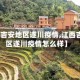【江西吉安地区遂川疫情,江西吉安地区遂川疫情怎么样】