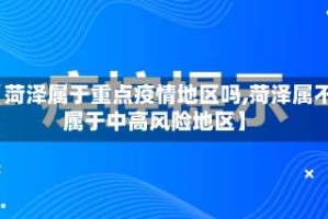 【菏泽属于重点疫情地区吗,菏泽属不属于中高风险地区】
