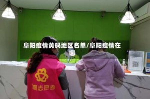 阜阳疫情黄码地区名单/阜阳疫情在哪