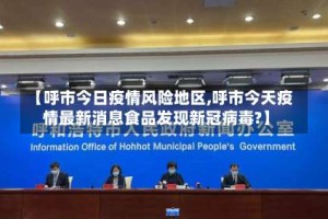 【呼市今日疫情风险地区,呼市今天疫情最新消息食品发现新冠病毒?】