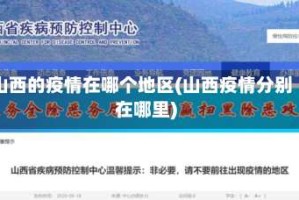 山西的疫情在哪个地区(山西疫情分别在哪里)