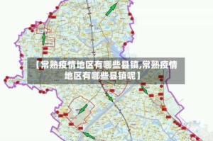 【常熟疫情地区有哪些县镇,常熟疫情地区有哪些县镇呢】