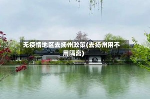 无疫情地区去扬州政策(去扬州用不用隔离)