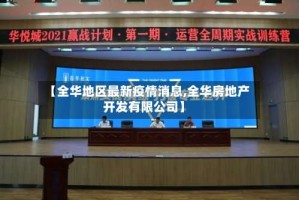【全华地区最新疫情消息,全华房地产开发有限公司】