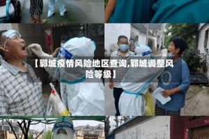 【郓城疫情风险地区查询,郓城调整风险等级】