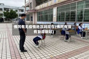 佛冈有无疫情地区吗现在(佛冈有没有新增新冠)