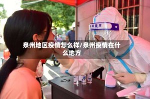 泉州地区疫情怎么样/泉州疫情在什么地方