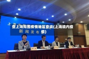 查上海周围疫情地区查询(上海境内疫情)