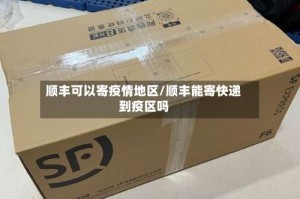 顺丰可以寄疫情地区/顺丰能寄快递到疫区吗