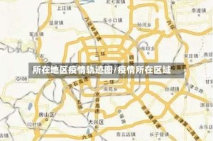 所在地区疫情轨迹图/疫情所在区域