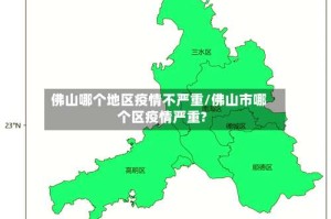 佛山哪个地区疫情不严重/佛山市哪个区疫情严重?