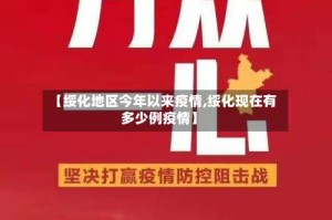 【绥化地区今年以来疫情,绥化现在有多少例疫情】