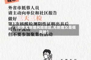 【疫情无新增风险地区,无新增又是低风险】