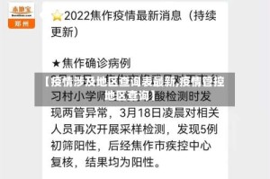 【疫情涉及地区查询表最新,疫情管控地区查询】
