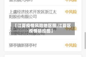 【江夏疫情风险地区图,江夏区疫情防控图】