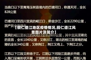 【铜仁德江地区疫情情况,铜仁德江风景图片及简介】