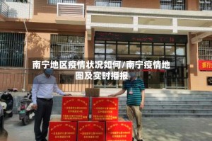 南宁地区疫情状况如何/南宁疫情地图及实时播报