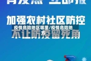 疫情危险地区哪里/疫情危险地方