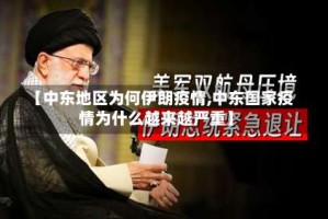 【中东地区为何伊朗疫情,中东国家疫情为什么越来越严重】