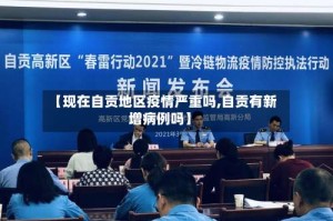【现在自贡地区疫情严重吗,自贡有新增病例吗】