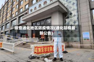 排查通化地区防疫情况(通化防疫最新公告)