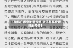 【微信在哪查地区疫情,微信怎样查看当地疫情】