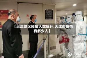 【天津地区疫情人数统计,天津市疫情有多少人】