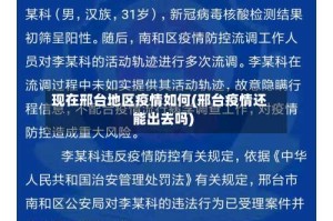 现在邢台地区疫情如何(邢台疫情还能出去吗)