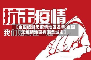 【全国旅游无疫情地区名单,全国无疫情地区有哪些城市】