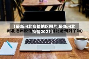 【最新河北疫情地区图片,最新河北疫情2021】